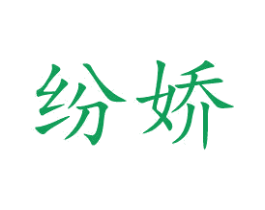 纷娇 商标图样