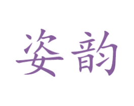 姿韵 商标图样