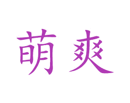 萌爽 商标图样