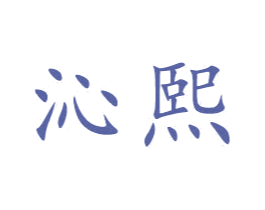 沁熙 商标图样