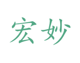 宏妙 商标图样