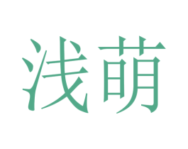 浅萌 商标图样