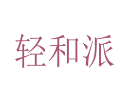 轻和派 商标图样