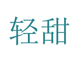 轻甜 商标图样