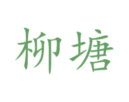 柳塘 商标图样
