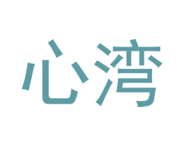 心湾 商标图样