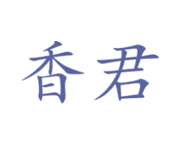 香君 商标图样