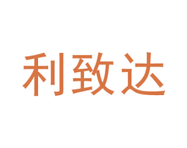 利致达 商标图样