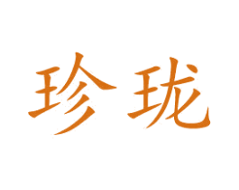 珍珑 商标图样
