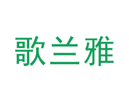 歌兰雅 商标图样