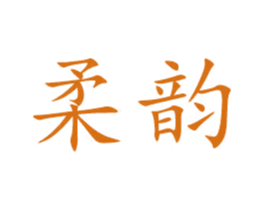 柔韵 商标图样