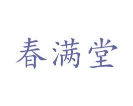 春满堂 商标图样