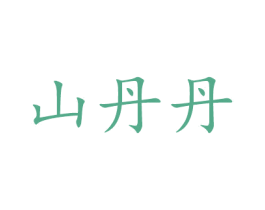 山丹丹 商标图样
