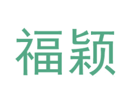 福颖 商标图样