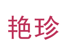 艳珍 商标图样