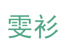 雯衫 商标图样