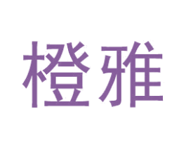 橙雅 商标图样