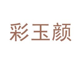 彩玉颜 商标图样