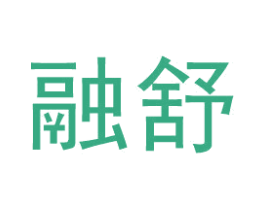 融舒 商标图样