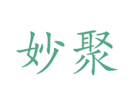 妙聚 商标图样