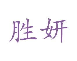 胜妍 商标图样