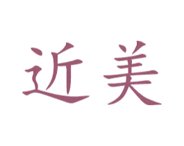 近美 商标图样