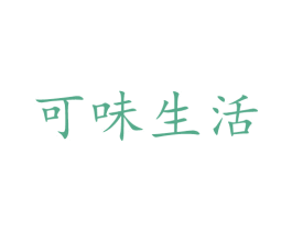 可味生活 商标图样