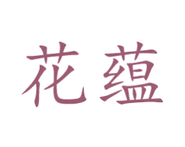 花蕴 商标图样