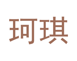 珂琪 商标图样