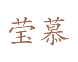莹慕 商标图样