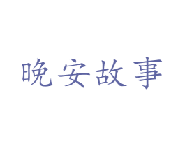 晚安故事 商标图样