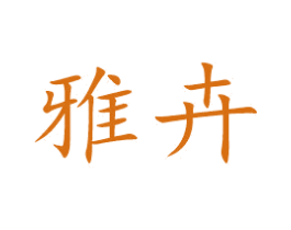 雅卉 商标图样