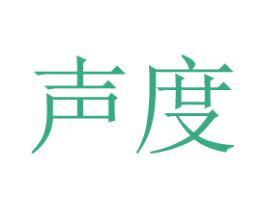 声度 商标图样