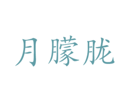 月朦胧 商标图样