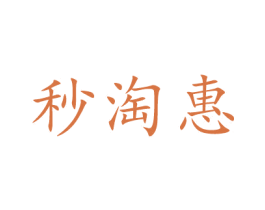 秒淘惠 商标图样