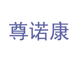 尊诺康 商标图样