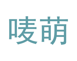 唛萌 商标图样