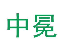中冕 商标图样