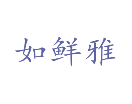 如鲜雅 商标图样