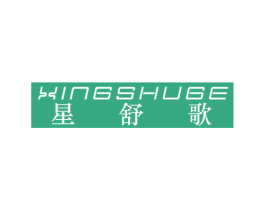 星舒歌 商标图样