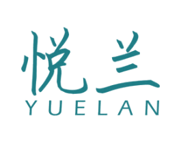 悦兰 商标图样