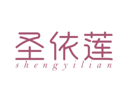 圣依莲 商标图样