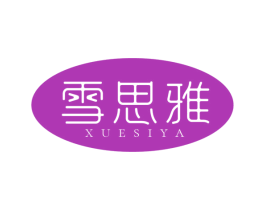 雪思雅 商标图样