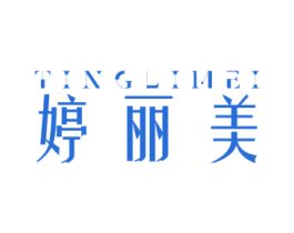 婷丽美 商标图样