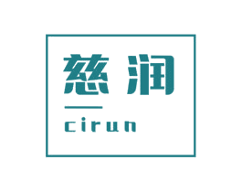 慈润 商标图样