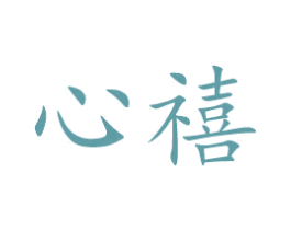 心禧 商标图样