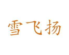 雪飞扬 商标图样