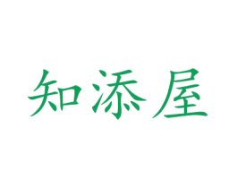 知添屋 商标图样