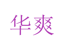 华爽 商标图样