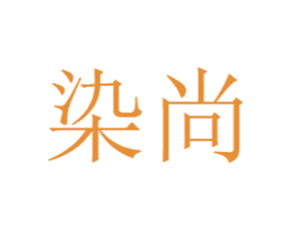 染尚 商标图样